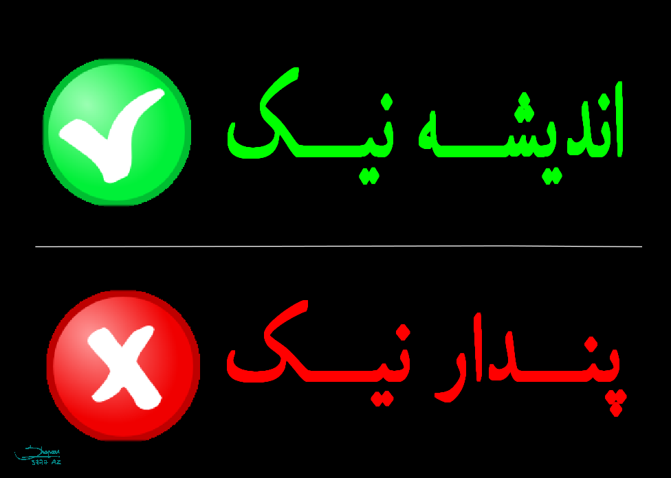 Andisheh_not_Pendar.PNG.png