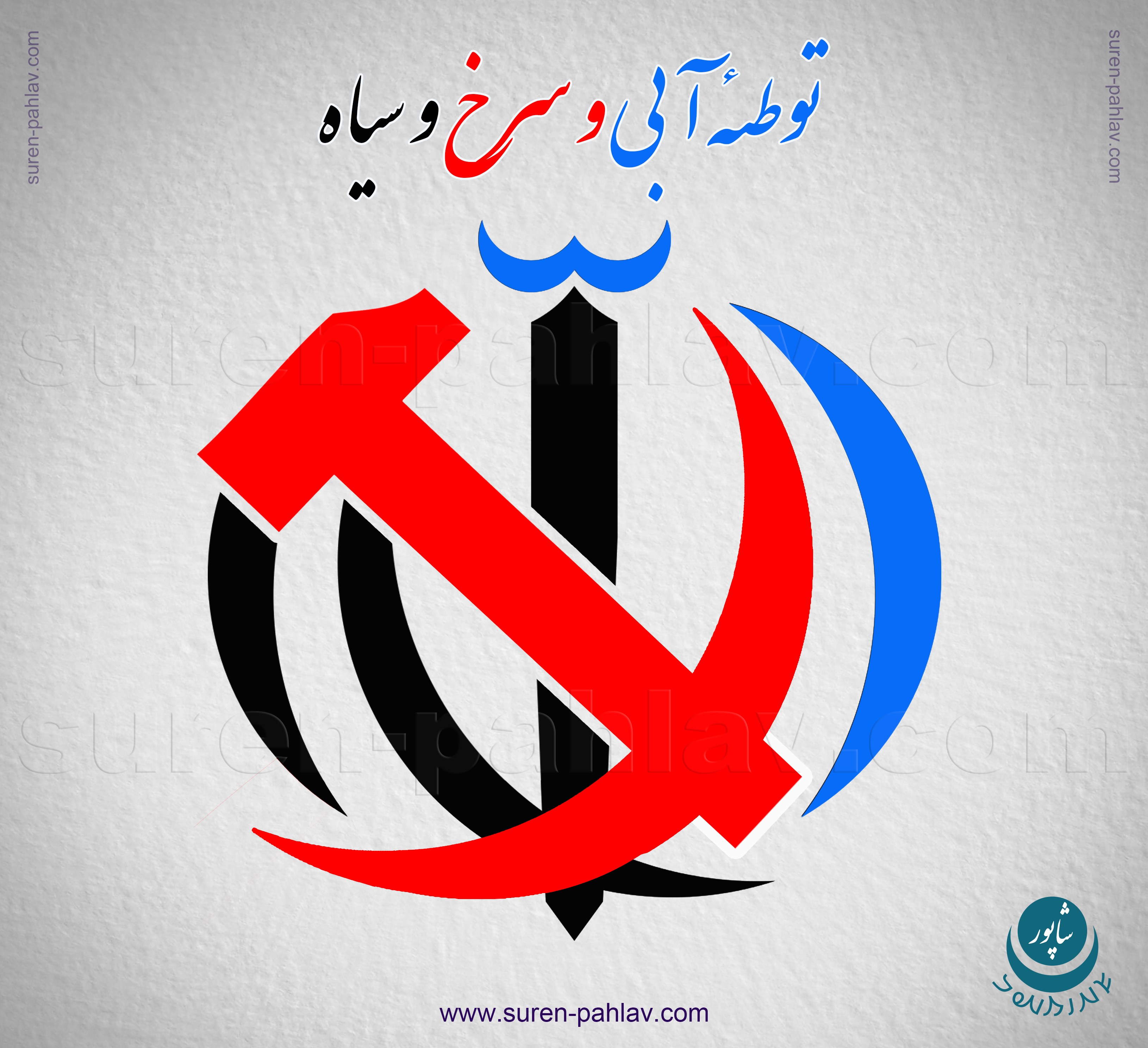 blue_black_and_red_conspiracy_against_iran