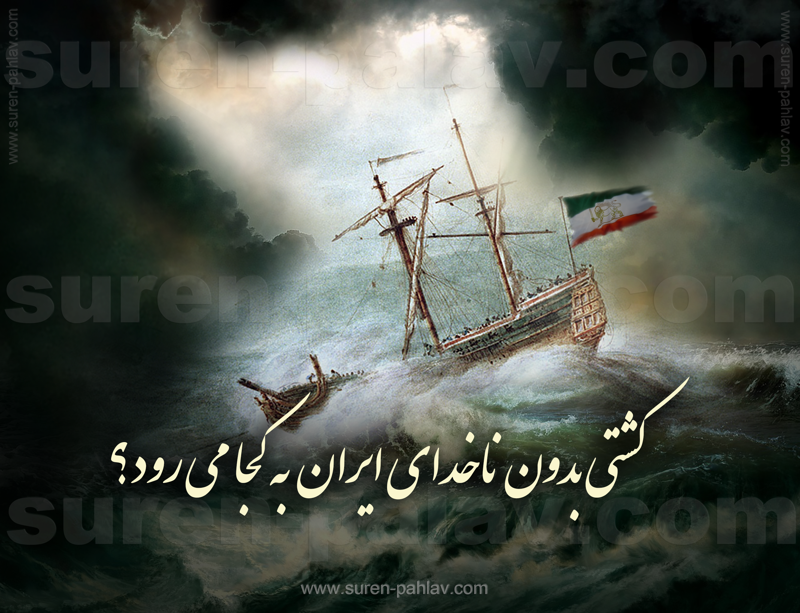 iranian_freedom_ship_in_islamic_storm