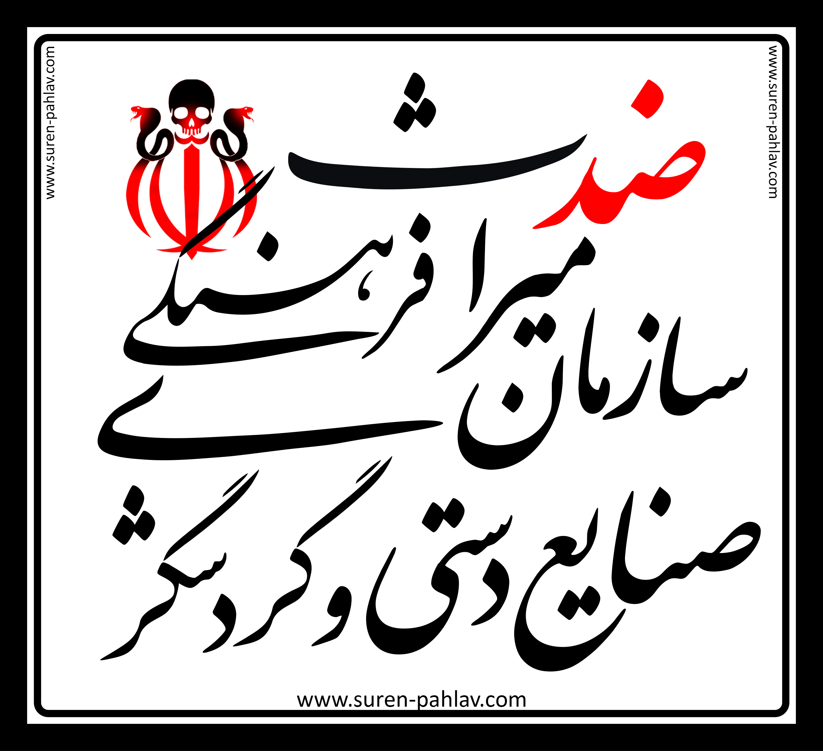 islamic_regime_anti_cultural_heritage_organisation_of_iran