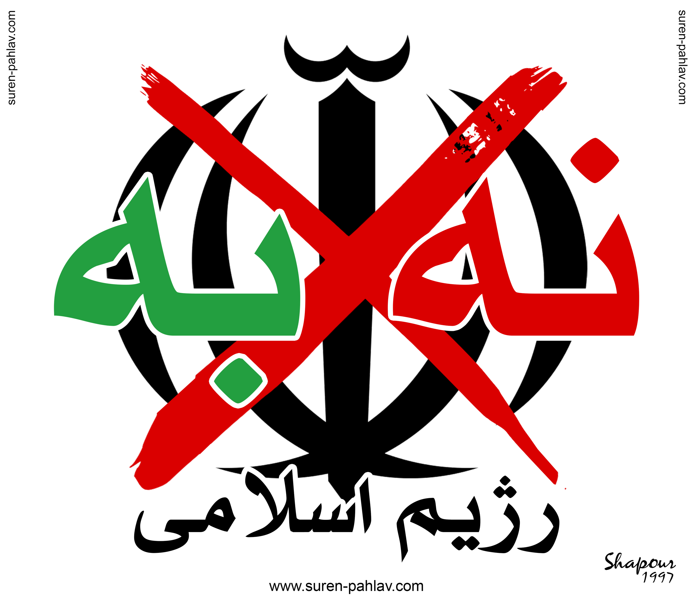 no_to_the_islamic_regime